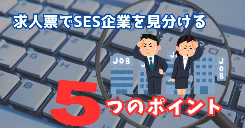 求人票でSES企業を見分ける5つのポイント