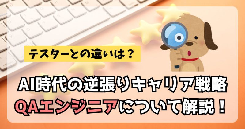 QAエンジニアとテスターの違いヘッダー
