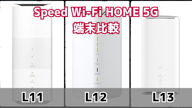 「Speed Wi-Fi HOME 5G」端末比較