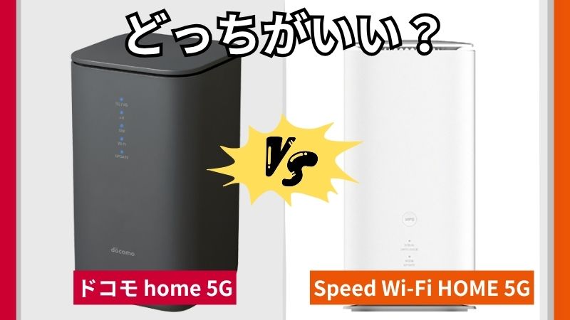 「ドコモ home 5G」と「Speed Wi-Fi HOME 5G」のどっちがおすすめ？