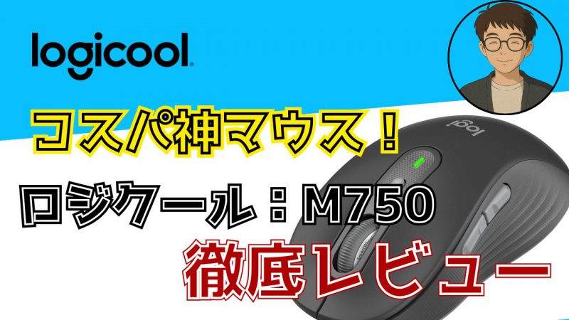 ロジクールM750マウスアイキャッチ