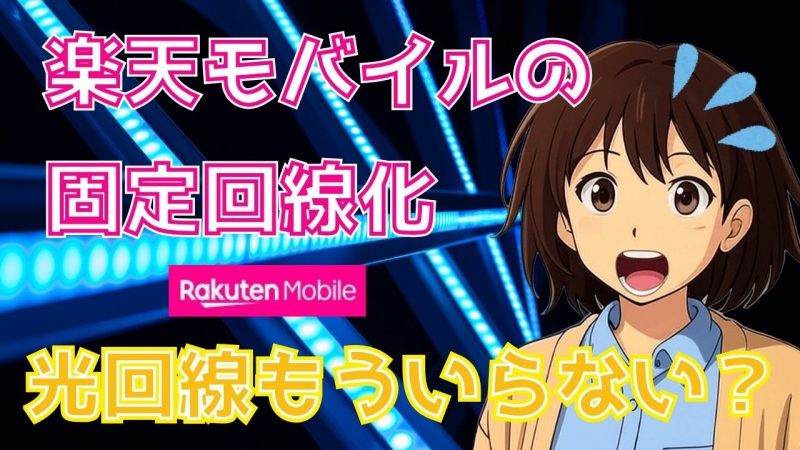 楽天モバイル固定回線化アイキャッチ