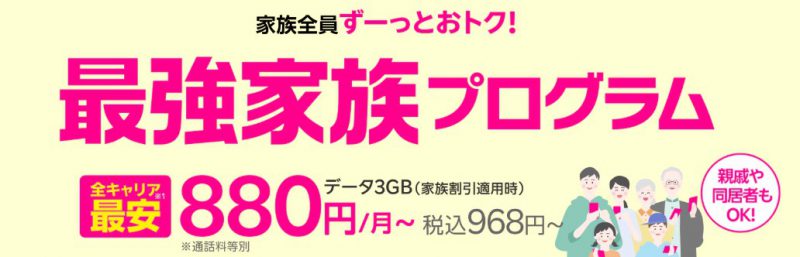 楽天モバイル家族割