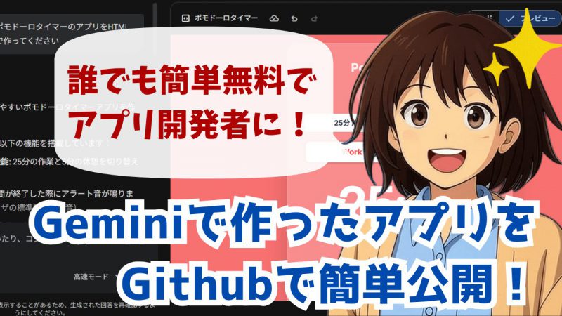 Gemini「Canvas」とGitHub Pagesでアプリ開発サムネイル
