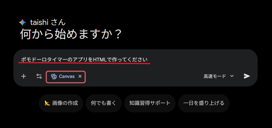 Gemini Canvasでポモドーロタイマーを作成