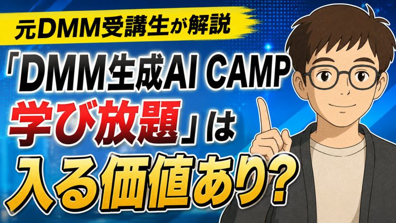「DMM生成AI CAMP 学び放題」サムネイル